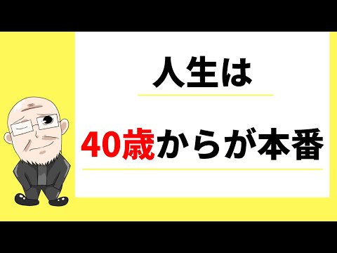 【269日目】人生は40歳からが本番｜久野康成の毎日が有給休暇!!