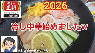【餃子の王将】期間限定「冷し中華 2026」を食べて来ました。レビュー！（感想）