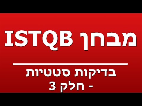 בדיקות סטטיות - חלק 3