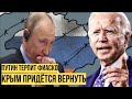 У Путина перехватило дыхание: США начинают жёcткo пpинyждaть Россию вернуть Kpым Украине