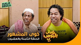 شباب البومب 8 | الحلقة 28 الثامنة والعشرون | خوي المشهور