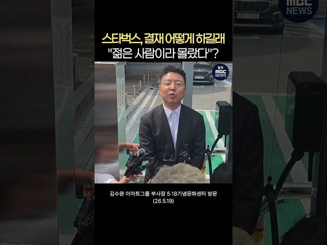 스타벅스, 도대체 결재를 어떻게 하길래.. "젊은 사람이라 몰랐다"? #shorts