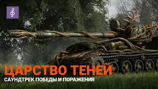 Мир Танков Царство Теней - Саундтрек Победы и Поражения