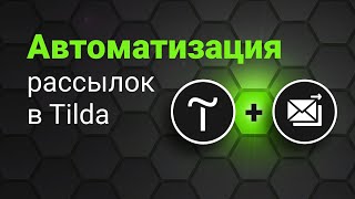 Автоматизация e-mail рассылок в Tilda. Mailchimp, SendGrid, UniSender. Подключение форм к рассылке