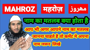 Mahroz Name Ki Meaning In Urdu | Mahroz Name Ka Matlab Kya Hota Hai