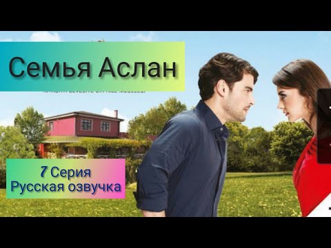 Семья Аслан 7 серия на русском