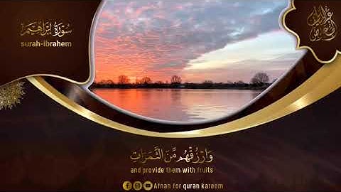 سورة ابراهيم .الشيخ عبداللطيف الازهري