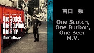 One Scotch,One Burbon,One Beer / 吉田 類【Official Music Video】 chords