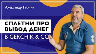 Можно ли вывести деньги с Герчик и Ко? Реальные отзывы трейдеров о Gerchik Co