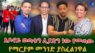 'አዶናይ የማርያም መንገድ ያስፈልገዋል' የምጣኔ ሀብት ባለሞያው አስገራሚ እይታ!@shegerinfoplus @shegerinfo Ethiopia|Meseret Bezu