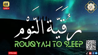 تلاوة هادئةالرقية الشرعية للنوم بسهولة للكبار والصغار - best soothing Quran recitation for sleep