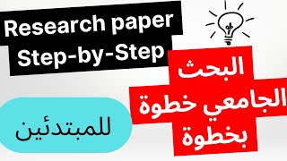 Research Paper outline 2022 | Research Paper structure | البحث الجامعي | Mémoire universitaire | PFE