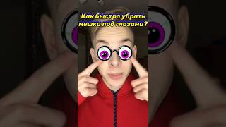 КАК избавиться от МЕШКОВ под глазами! #батялайфхаков #лайфхаки #как #мешкиподглазами
