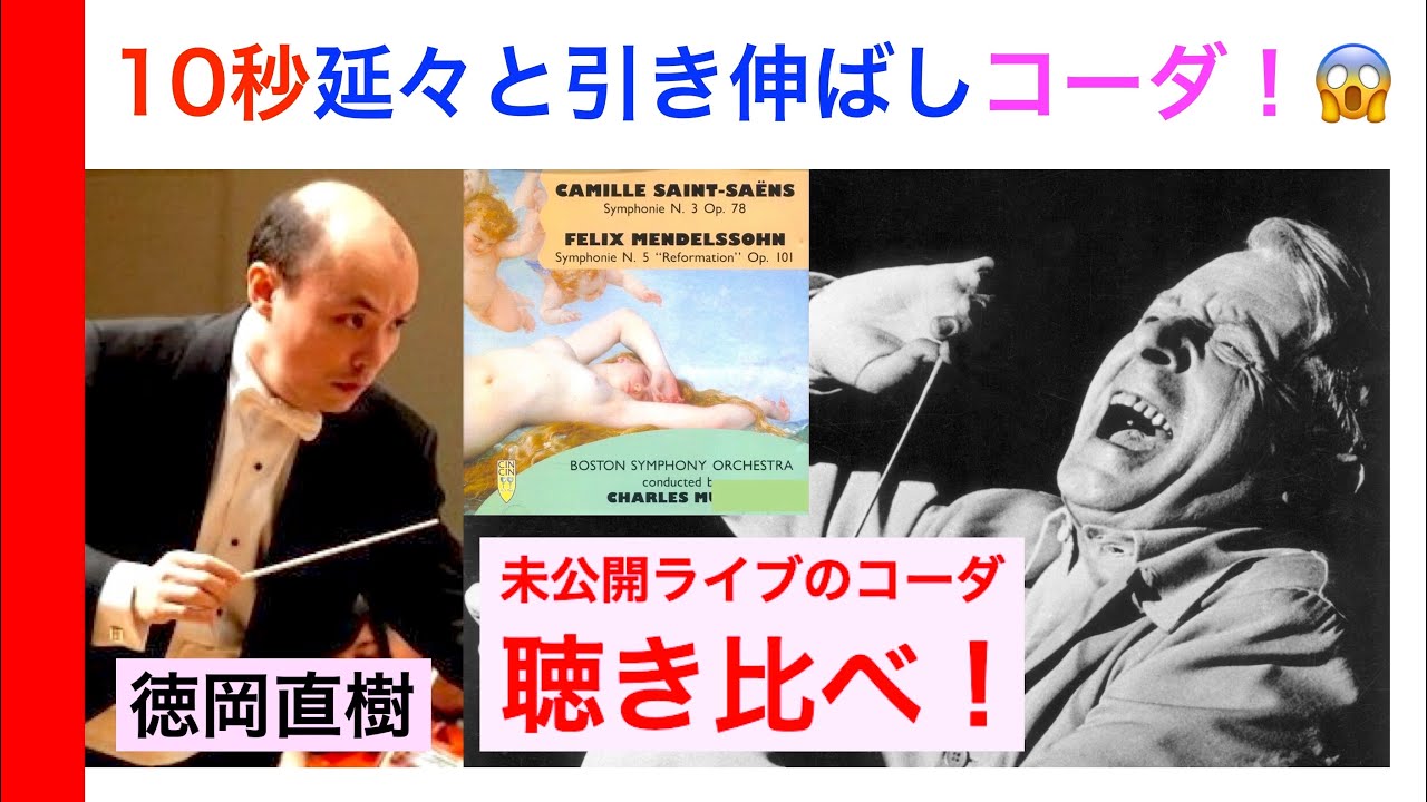 サンサーンス『オルガン』交響曲 〜 拍手が起こるまで最後の和音を