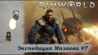 Экспедиция аспиранта Мазаева №7 (Rimworld)