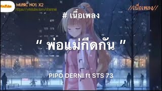 พ่อแม่กีดกัน - PIPO DERNI ft STS 73 ( เนื้อเพลง)