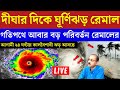 Cyclone Remal update | weather report of west bengal today | ajker abohar khabar 20 may 2024 update