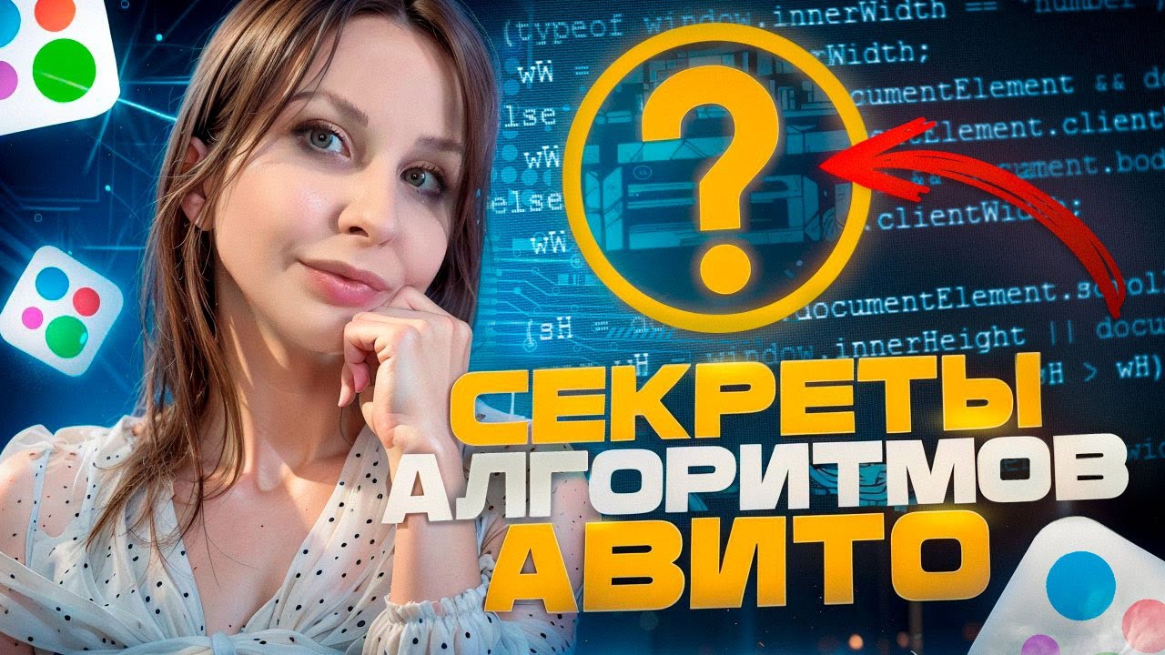 ВСЁ, ЧТО НУЖНО ЗНАТЬ ОБ АЛГОРИТМАХ ВЫДАЧИ АВИТО! КАК ПОПАСТЬ В ТОП ...