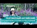 Диалоги на английском. Заказ в ресторане. #shorts