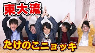 超盛り上がる！インテリたけのこニョッキでカブらず答えるクイズむずすぎww