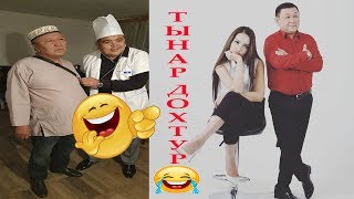 ТЫНАР БОРОНЧУ//БИЗДИН ГАИЛЕРЕ КУРСАК АВТОРИТЕТ//СУПЕР ТАМАША