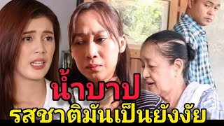 โดนกับตัวจะเข้าใจ #ละครสั้นหนังสั้นสะท้อนสังคม