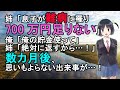 【スカッとする話】 姉「息子が難病で700万円足りない」俺「俺の貯金を使って」姉「絶対に返す！…泣」数カ月後、思いもよらない出来事が…！【修羅場】
