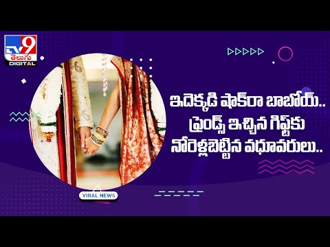 ఇదెక్కడి షాక్ రా బాబోయ్… ఫ్రెండ్స్ ఇచ్చిన గిఫ్ట్‌కు నోరెళ్లబెట్టిన వధూవరులు.. - TV9Digital