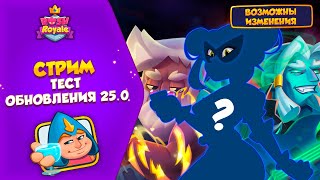 ТЕСТ ОБНОВЛЕНИЯ 25.0 !!!!!!! №71. Rush royale