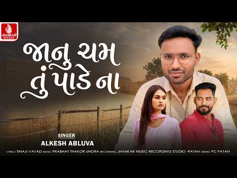 Janu Cham Tu Pade Na - જાનુ ચમ તું ના પડે | Alkesh Abluva | New Gujarati Song 2026 | Jhankar Music