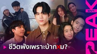 นกก ณฉตร เปดใจครงแรก เผยเบองหลงนำตาคลอ ยนด กอย-พธา Pake Ent.