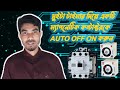 দুই টাইমার দিয়ে একটি ম্যাগনেটিক কন্ট্রাক্টরকে অটোতে 5 min পর পর off /on করুন Bangla tutorial.