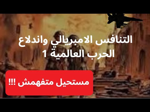 التنافس الامبريالي واندلاع الحرب العالمية 1 مستحيل متفهمش