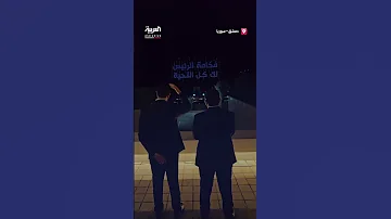 الشرع يتابع الفعالية المصاحبة لإطلاق الهوية البصرية من شرفة القصر الجمهوري 