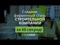 Создаем фирменный стиль за 60 секунд! Как создать логотип и фирменный стиль?