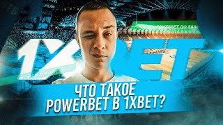 🟢 POWERBET в 1XBET - что такое в купоне? Как использовать в 1хбет Powerbet screenshot 1