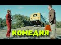 ОТРЫВНАЯ КОМЕДИЯ! БЕЗБАШЕННЫЙ ФИЛЬМ! &quot;Смотри как Я&quot; КОМЕДИИ НОВИНКИ