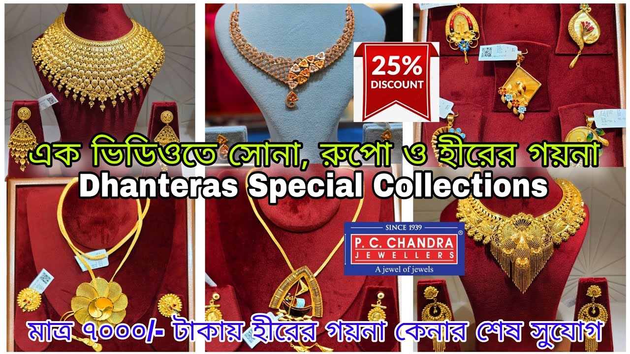PC CHANDRA এর সোনার গয়নার মজুরিতে ২৫% ছাড় 😍 ১ গ্রাম থেকে নেক্লেস/চোকার/শাঁখা/কানেরদুল/ঝুমকা #gold