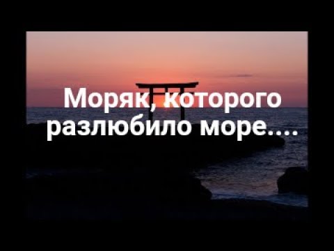 Обзор книги - моряк, которого разлюбило море