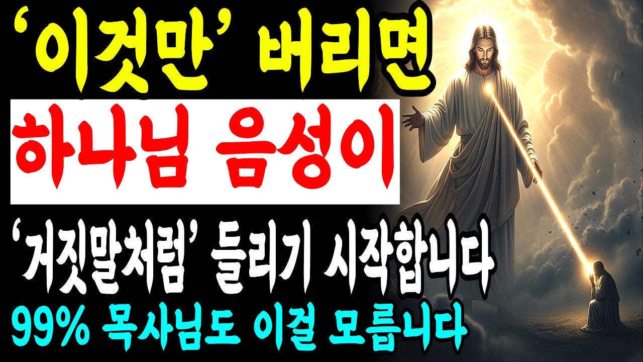 '이것만' 버리면 하나님 음성이 거짓말처럼 들리기 시작합니다!하나님 음성을 막는 지금 당장 버려야 할 일곱 가지 | 말씀묵상 | 성경 말씀 | 기독교오디오북