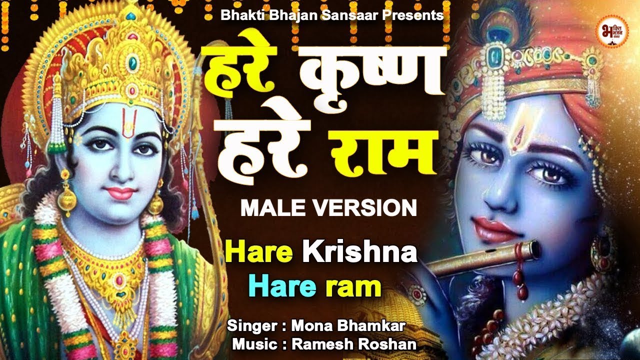 हरे कृष्ण हरे राम : Hare Krishna Hare Ram | Krishna Mantra | | Bhakti Bhajan Sansaar