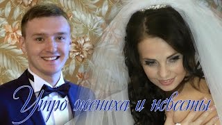 Утро жениха и невесты  / Ильинцы, Іллінці