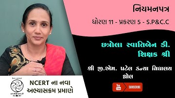 ધોરણ 11 - CC & SP - પ્રકરણ 5 - નિયમનપત્ર  | Swatiben Chhatrola