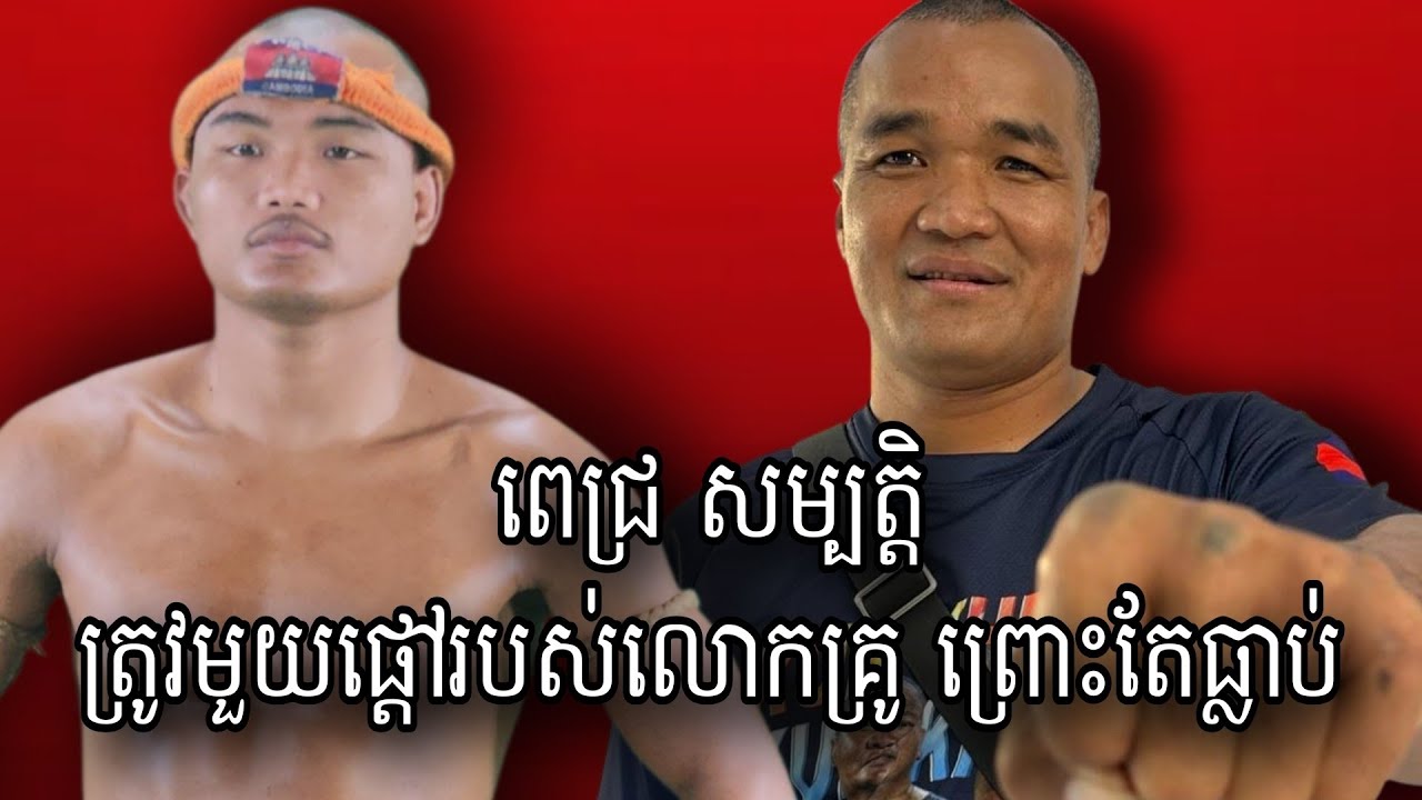 ក្រ.បី.ព្រៃ ត្រូវមួយផ្តៅរបស់លោកគ្រូ ដោយសារធ្លាប់កុហកលោកគ្រូ