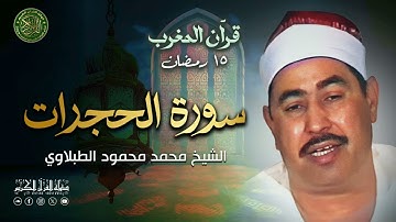 الشيخ محمد محمود الطبلاوي - قرآن المغرب 15 رمضان 1446 - سورة الحجرات