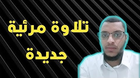 وقضى ربك ألا تعبدوا إلا إياه .. تلاوة مرئية من سورة الإسراء للقارئ محمد يوسف العويضي