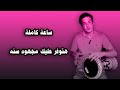 ساعة كاملة لتعليم الرول او الرعشه او الزخرفه من الصفر اهم فيديو هتتمرن عليه كل يوم لمدة شهرين تل ساعة كاملة لتعليم الرول او الرعشه او الزخرفه من الصفر اهم فيديو هتتمرن عليه كل يوم لمدة شهرين تل