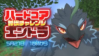 【マインクラフト】何やらエンドラハードコアが巷で流行ってるらしいじゃん　【#ヤギスト】