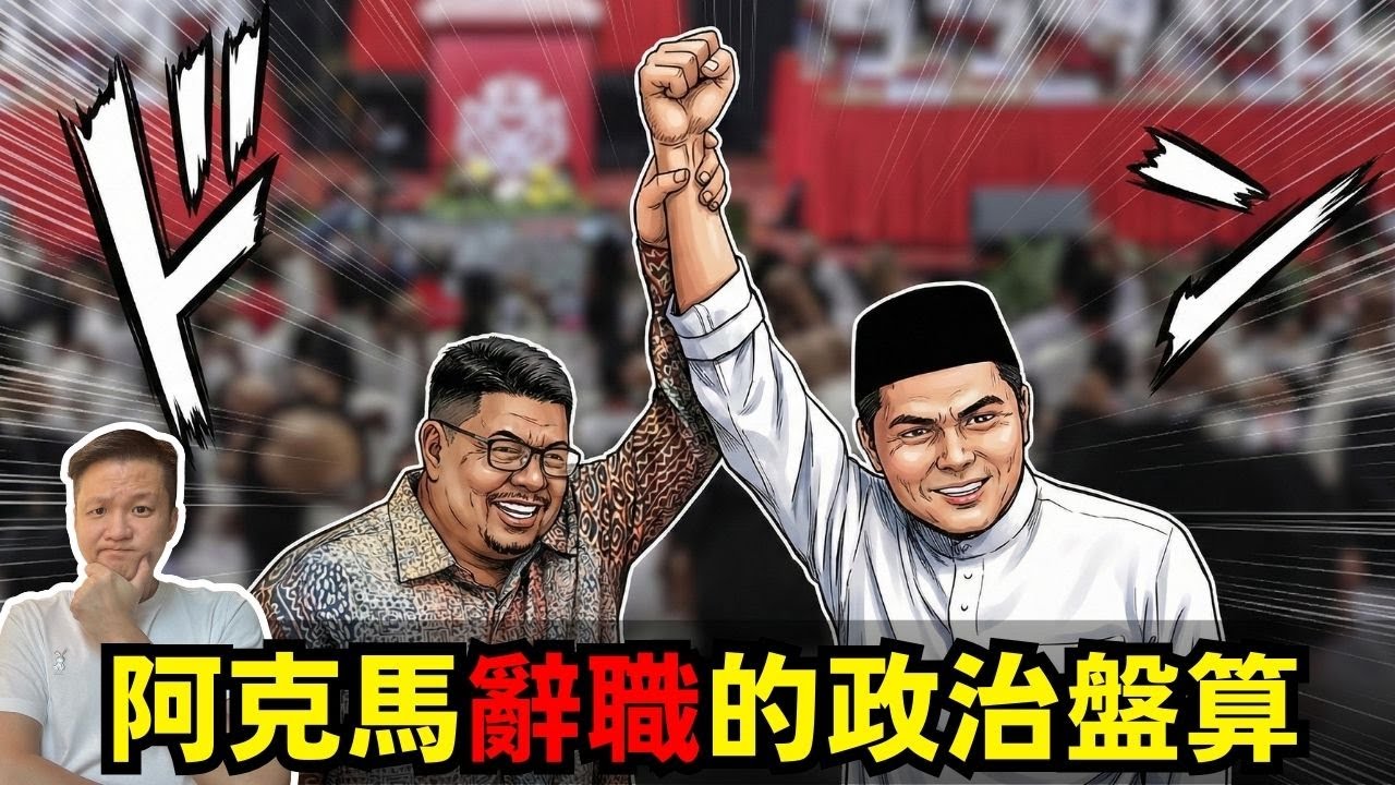 阿克馬辭職的政治盤算！ 15-01-2026 | 李偉康