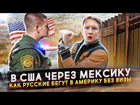 Переезд в США через Мексику в 2023 году - как русские бегут в Америку без визы